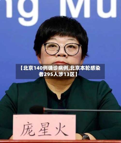 【北京140例确诊病例,北京本轮感染者295人涉13区】