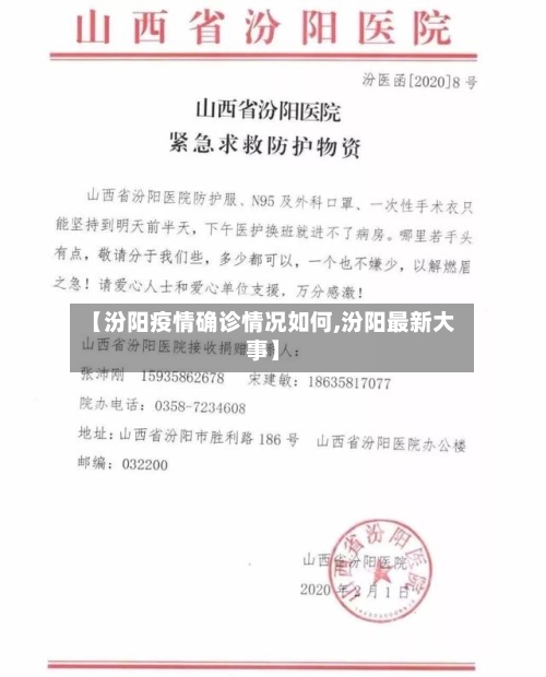 【汾阳疫情确诊情况如何,汾阳最新大事】