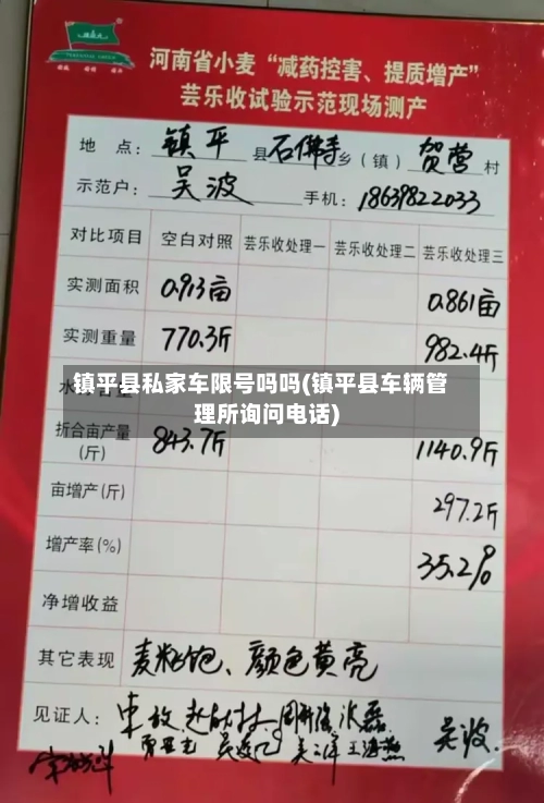 镇平县私家车限号吗吗(镇平县车辆管理所询问电话)