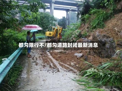 都匀限行不/都匀道路封闭最新消息