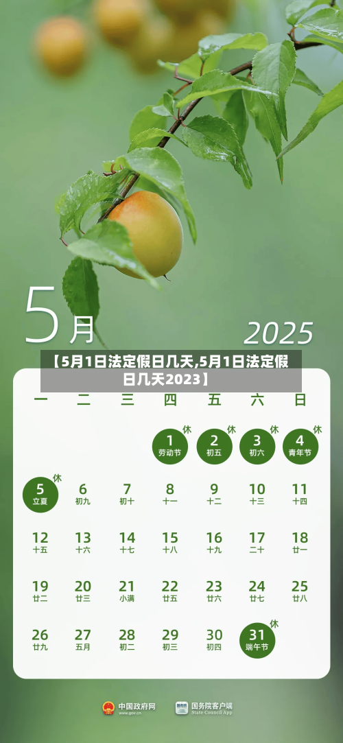 【5月1日法定假日几天,5月1日法定假日几天2023】