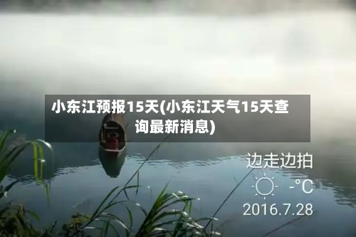 小东江预报15天(小东江天气15天查询最新消息)