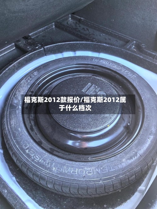 福克斯2012款报价/福克斯2012属于什么档次