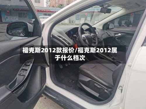福克斯2012款报价/福克斯2012属于什么档次
