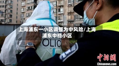 上海浦东一小区调整为中风险/上海浦东中档小区