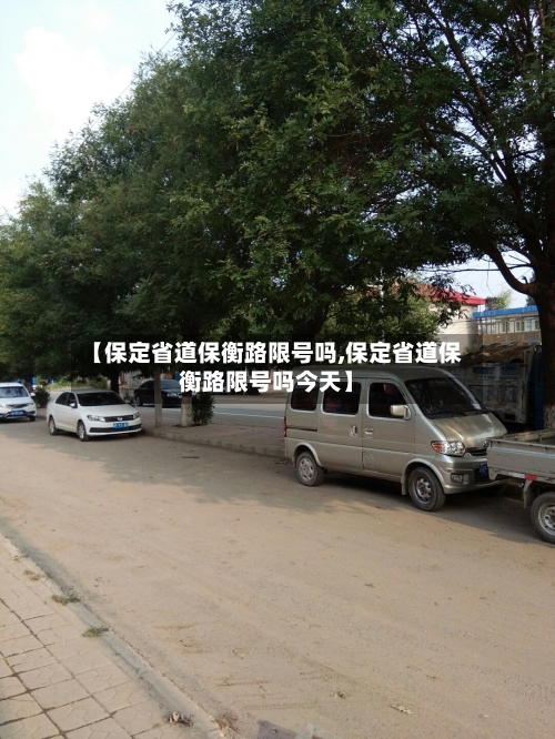 【保定省道保衡路限号吗,保定省道保衡路限号吗今天】