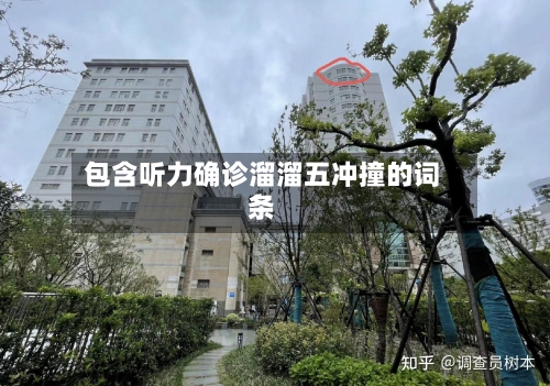 包含听力确诊溜溜五冲撞的词条
