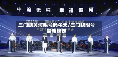 三门峡黄河限号吗今天/三门峡限号最新规定