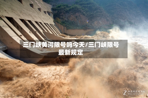 三门峡黄河限号吗今天/三门峡限号最新规定