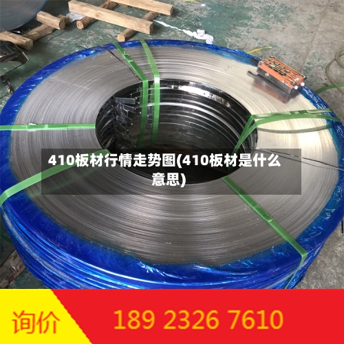 410板材行情走势图(410板材是什么意思)