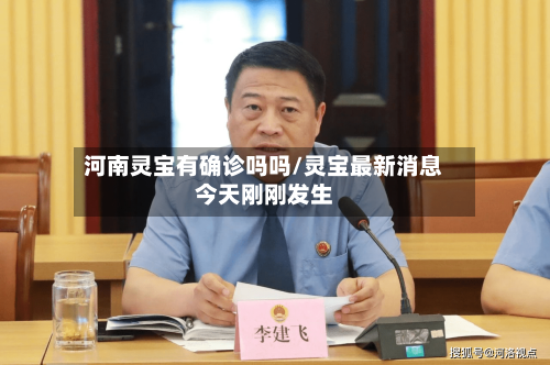 河南灵宝有确诊吗吗/灵宝最新消息今天刚刚发生
