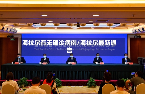 海拉尔有无确诊病例/海拉尔最新通告