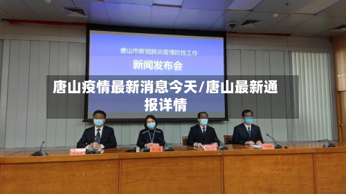 唐山疫情最新消息今天/唐山最新通报详情