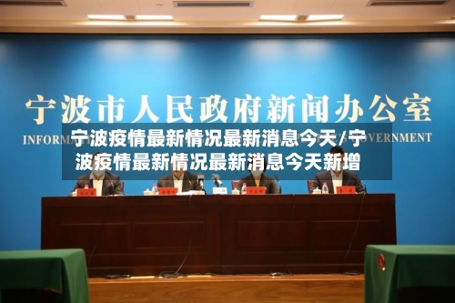 宁波疫情最新情况最新消息今天/宁波疫情最新情况最新消息今天新增