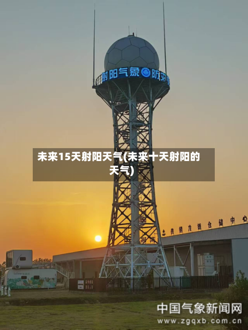 未来15天射阳天气(未来十天射阳的天气)