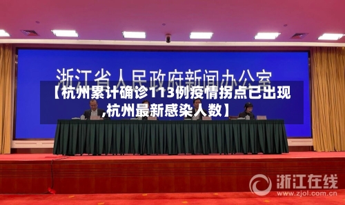 【杭州累计确诊113例疫情拐点已出现,杭州最新感染人数】