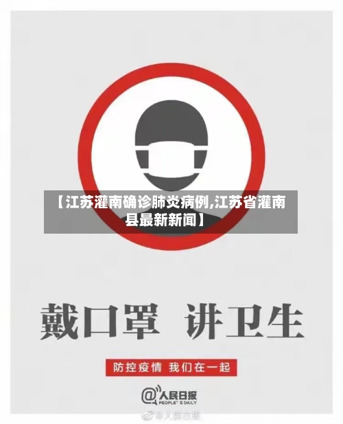 【江苏灌南确诊肺炎病例,江苏省灌南县最新新闻】