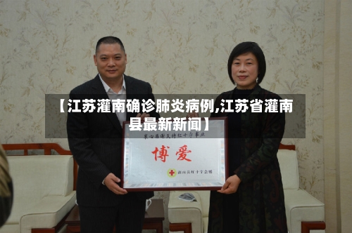 【江苏灌南确诊肺炎病例,江苏省灌南县最新新闻】