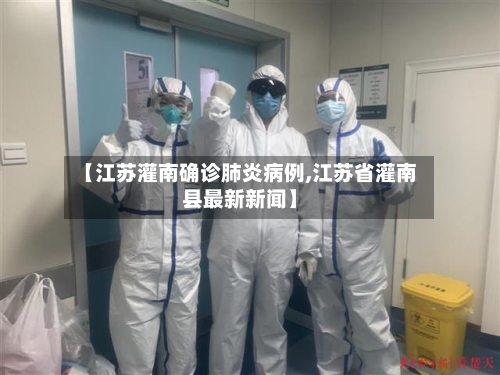 【江苏灌南确诊肺炎病例,江苏省灌南县最新新闻】