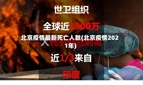 北京疫情最新死亡人数(北京疫情2021年)