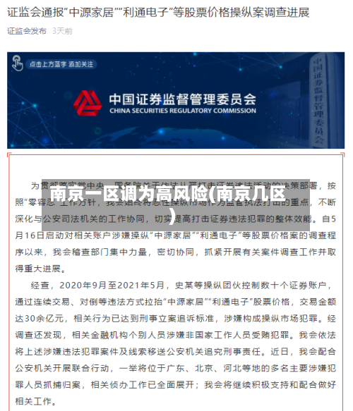 南京一区调为高风险(南京几区)