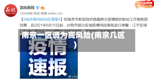 南京一区调为高风险(南京几区)