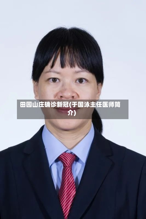 田园山庄确诊新冠(于国泳主任医师简介)