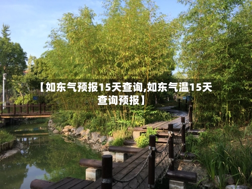 【如东气预报15天查询,如东气温15天查询预报】