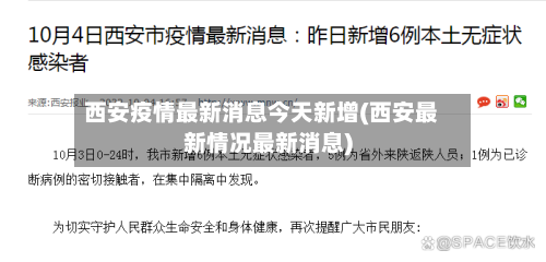 西安疫情最新消息今天新增(西安最新情况最新消息)