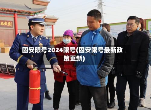 固安限号2024限号(固安限号最新政策更新)