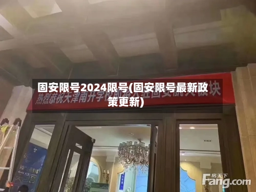 固安限号2024限号(固安限号最新政策更新)
