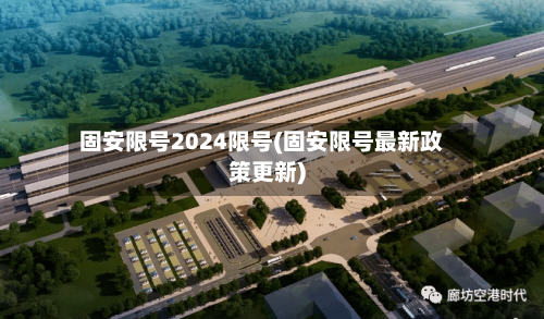 固安限号2024限号(固安限号最新政策更新)