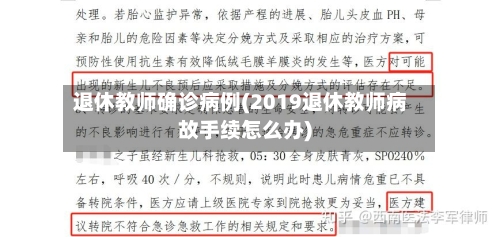 退休教师确诊病例(2019退休教师病故手续怎么办)
