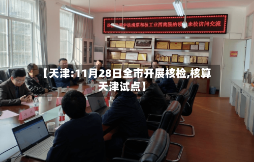 【天津:11月28日全市开展核检,核算天津试点】