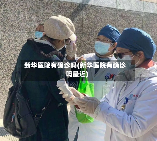 新华医院有确诊吗(新华医院有确诊吗最近)