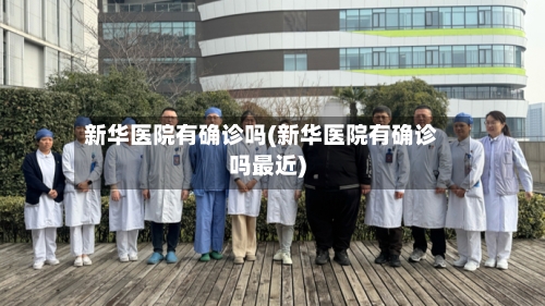 新华医院有确诊吗(新华医院有确诊吗最近)