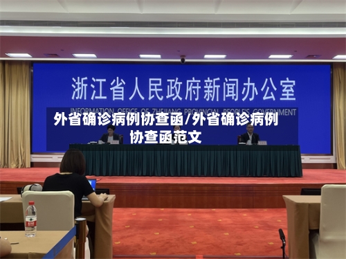 外省确诊病例协查函/外省确诊病例协查函范文