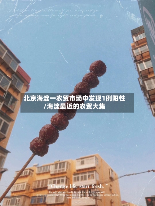 北京海淀一农贸市场中发现1例阳性/海淀最近的农贸大集