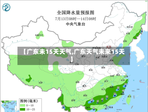 【广东未15天天气,广东天气未来15天】