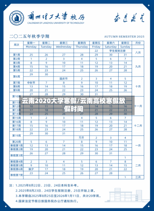 云南2020大学寒假/云南高校寒假放假时间