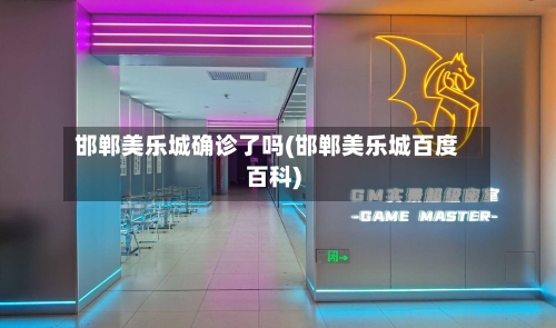 邯郸美乐城确诊了吗(邯郸美乐城百度百科)