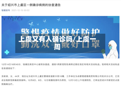 上虞又有人确诊吗/上虞一周