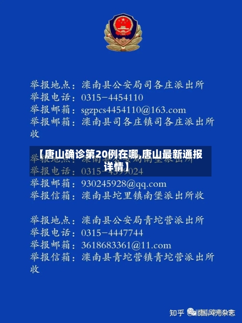 【唐山确诊第20例在哪,唐山最新通报详情】