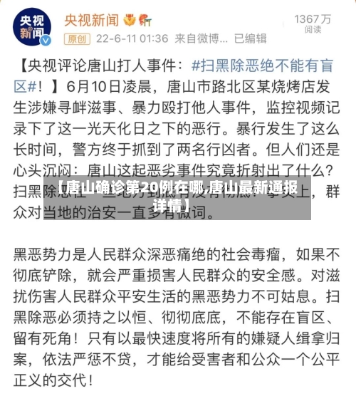【唐山确诊第20例在哪,唐山最新通报详情】