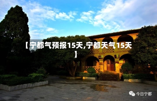 【宁都气预报15天,宁都天气15天】