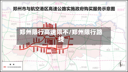 郑州限行高速限不/郑州限行路线