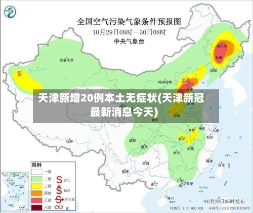 天津新增20例本土无症状(天津新冠最新消息今天)