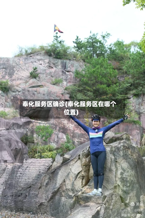 奉化服务区确诊(奉化服务区在哪个位置)