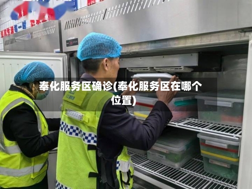 奉化服务区确诊(奉化服务区在哪个位置)