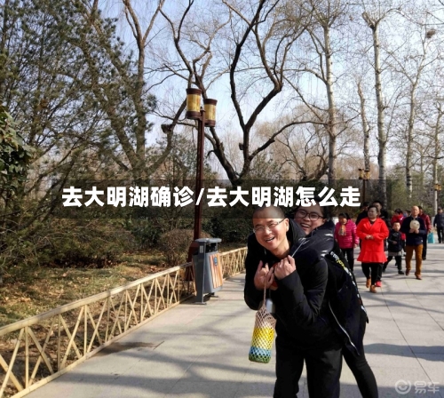 去大明湖确诊/去大明湖怎么走